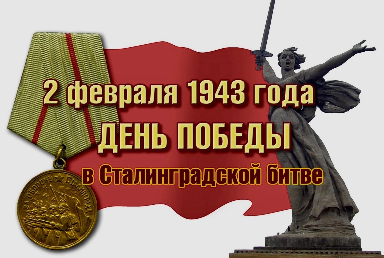 День победы в Сталинградской битве.
