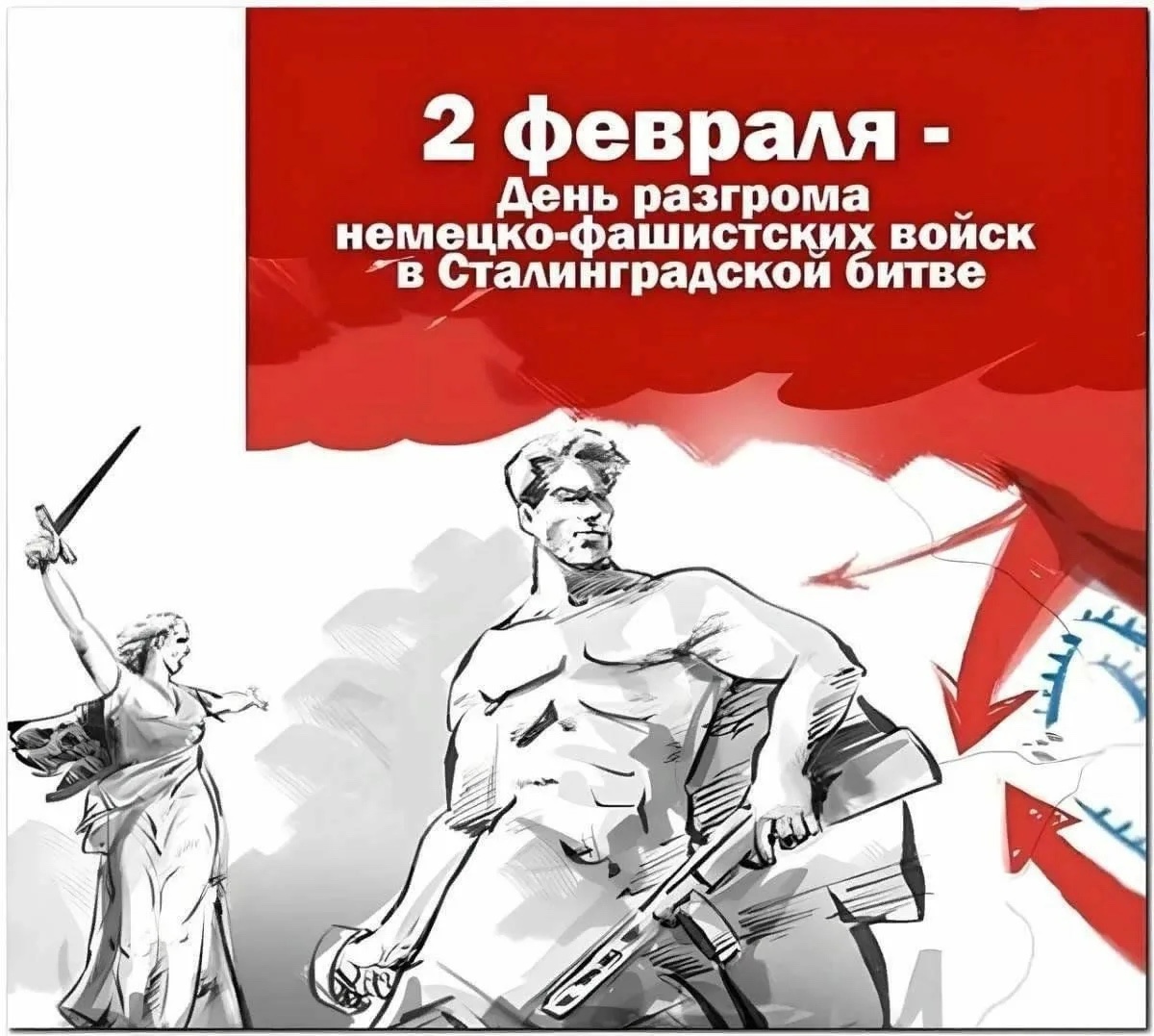 День разгрома советскими войсками немецко-фашистских войск в Сталинградской битве.