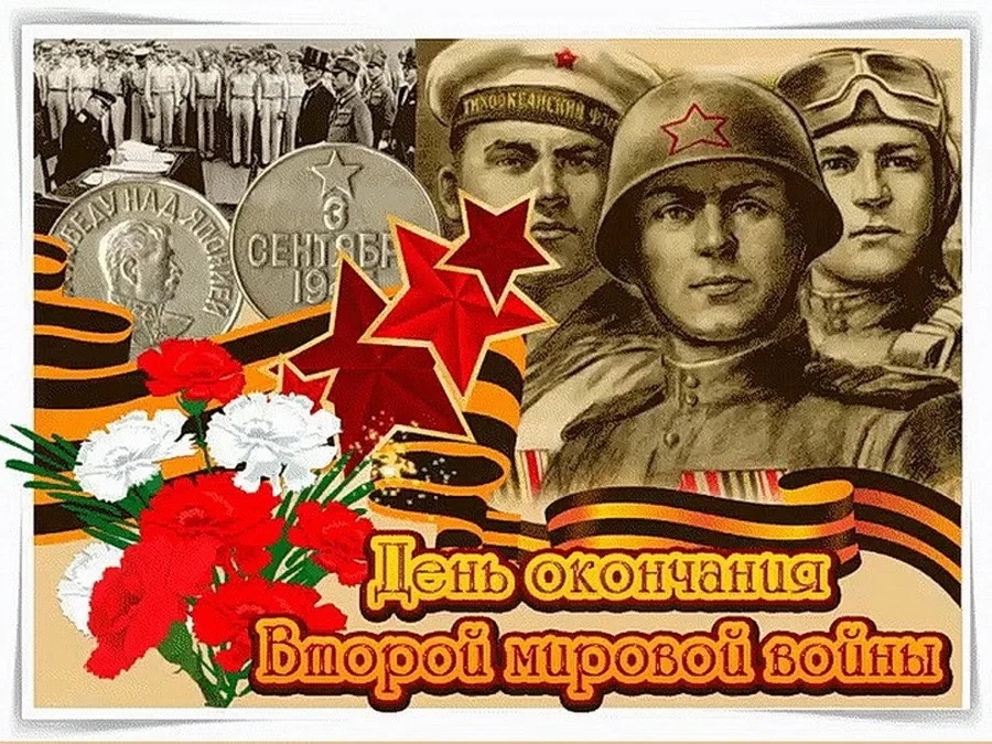 День окончания Второй мировой войны.