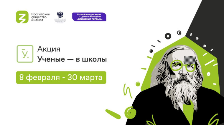 Акция "Учёные - в школы".