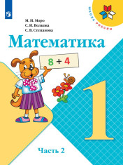 Математика. 1 класс. В 2-х ч. Ч. 2.