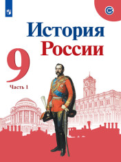 История России. 9 класс. В 2-х частях. Часть 1