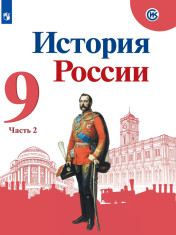 История России. 9 класс. В 2-х частях. Часть 2