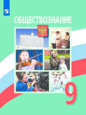 Обществознание. 9 класс