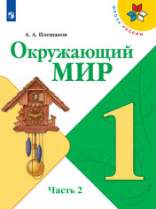 Окружающий мир. 1 класс. В 2-х ч. Ч. 2.