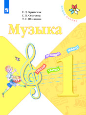 Музыка. 1 класс