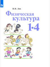 Физическая культура. 1-4 классы