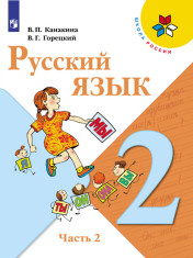 Русский язык. 2 класс. В 2-х ч. Часть 2