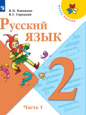 Русский язык. 2 класс. В 2-х ч. Ч. 1