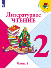 Литературное чтение. 2 класс. В 2-х ч. Часть 1