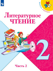 Литературное чтение. 2 класс. В 2-х ч. Ч. 2