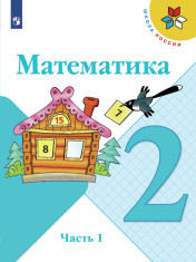Математика. 2 класс. В 2-х частях. Часть 1.