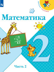 Математика. 2 класс. В 2-х ч. Ч. 2.