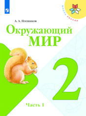 Окружающий мир. 2 класс. В 2-х ч. Часть 1