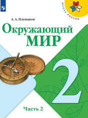 Окружающий мир. 2 класс. В 2-х ч. Ч. 2.