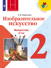 Изобразительное искусство. Искусство и ты. 2 класс