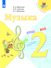 Музыка. 2 класс