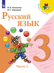 Русский язык. 3 класс. В 2-х ч. Часть 1