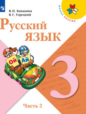 Русский язык. 3 класс. В 2-х ч. Ч. 2