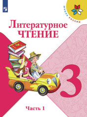Литературное чтение. 3 класс. В 2-х ч. Часть 1