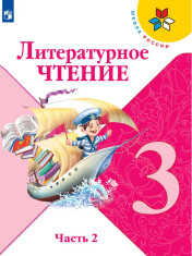 Литературное чтение. 3 класс. В 2-х ч. Ч. 2