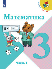 Математика. 3 класс. В 2-х частях. Часть 1.