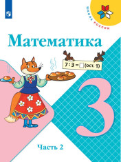 Математика. 3 класс. В 2-х ч. Ч. 2.