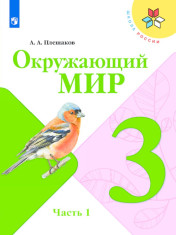 Окружающий мир. 3 класс. В 2-х ч. Часть 1