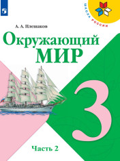 Окружающий мир. 3 класс. В 2-х ч. Ч. 2