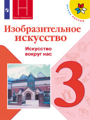 Изобразительное искусство. Искусство вокруг нас. 3 класс