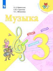 Музыка. 3 класс