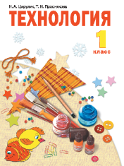 Технология: 1 класс