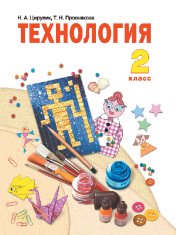 Технология: 2 класс