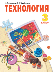 Технология: 3 класс