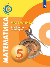 Математика. Арифметика. Геометрия. 5 класс