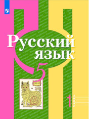 Русский язык. 5 класс. В 2-х ч. Часть 1