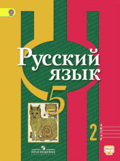 Русский язык. 5 класс. В 2-х ч. Ч. 2. Электронная форма учебника.