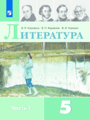 Литература. 5 класс. В 2-х ч. Часть 1
