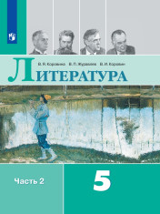 Литература. 5 класс. В 2-х ч. Ч. 2.