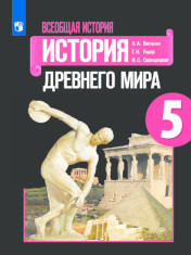 Всеобщая история. История Древнего мира. 5 класс