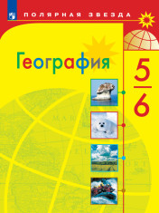 География. 5-6 классы