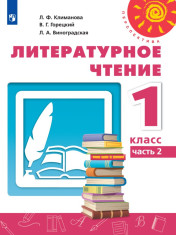 Литературное чтение. 1 класс. В 2-х ч. Ч. 2