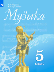 Музыка. 5 класс