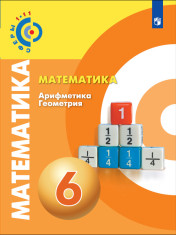 Математика. Арифметика. Геометрия. 6 класс