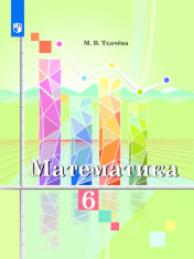 Математика. 6 класс