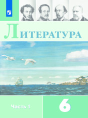 Литература. 6 класс. В 2-х ч. Часть 1
