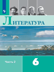 Литература. 6 класс. В 2-х ч. Ч. 2.