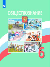 Обществознание. 6 класс