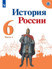 История России. 6 класс. В 2-х частях. Часть 1