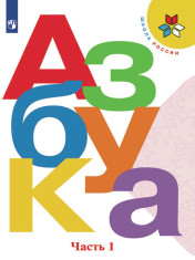Азбука. 1 класс. В 2-х ч. Часть 1
